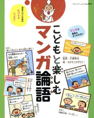 こどもと楽しむマンガ論語