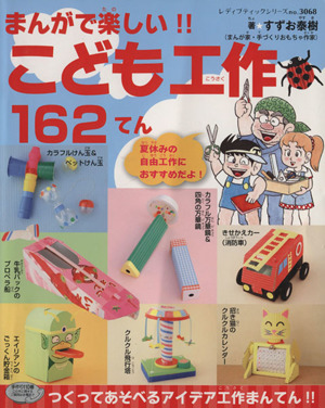 まんがで楽しい！こども工作162てん