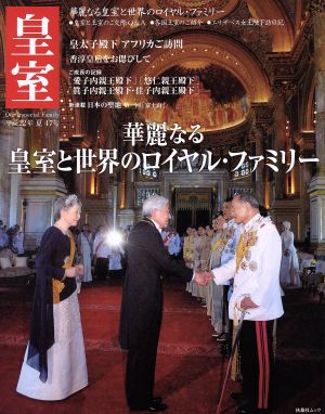 皇室 Our Imperial Family(47号 平成22年 夏) 華麗なる皇室と世界のロイヤル・ファミリー 扶桑社ムック