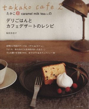 たかこ@caramel milk teaさんのデリごはんとカフェデザートのレシピtakako cafe 2