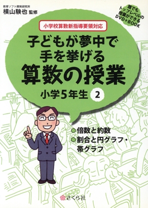 子どもが夢中で手を挙げる算数の授業 小学5年生(2) 誰でもトップレベルの授業ができるDVD+BOOK-倍数と約数/割合と円グラフ・帯グラフ