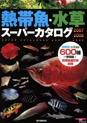 熱帯魚・水草スーパーカタログ2007～2008