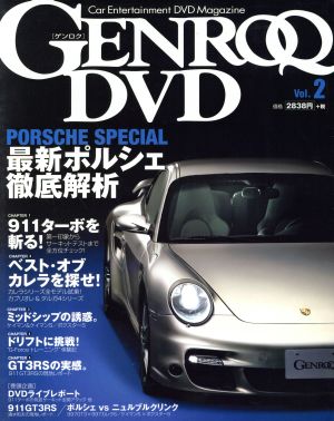 DVD Genroq(2) 現役ポルシェ徹底解析