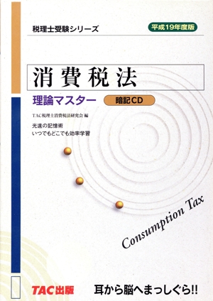 CD 消費税法 平成19年度版