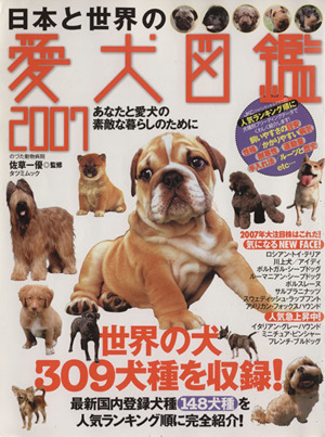 日本と世界の愛犬図鑑2007