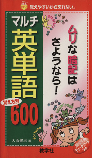 マルチ英単語 覚え方別600(2007) 覚えやすいから忘れない