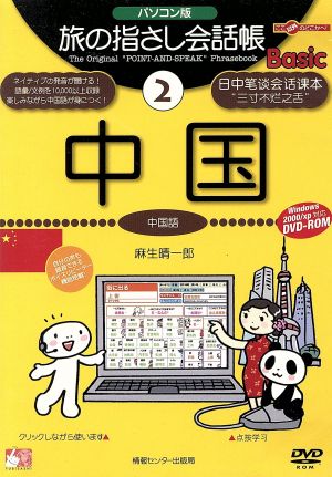 DVD-ROM パソコン版 旅の指さし会話帳basic(2) 中国 中国語 ここ以外のどこかへ！