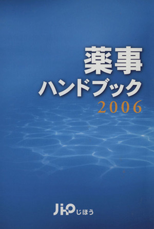 '06 薬事ハンドブック