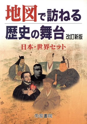 地図で訪ねる歴史の舞台(2点 日本・世界セット) 改訂新版