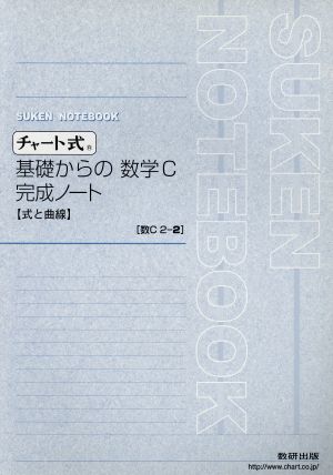 チャート式 基礎からの数学C 完成ノート 式と曲線 中古本・書籍