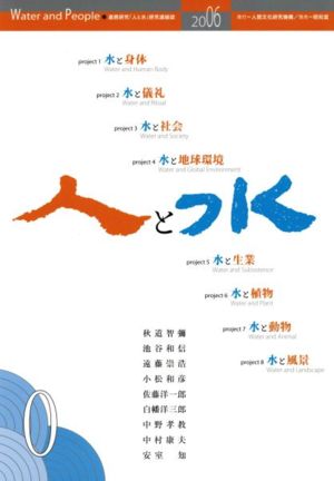 人と水 第0号 連携研究「人と水」研究連絡誌