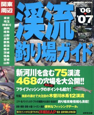 関東周辺渓流釣り場ガイド'06～'07年版