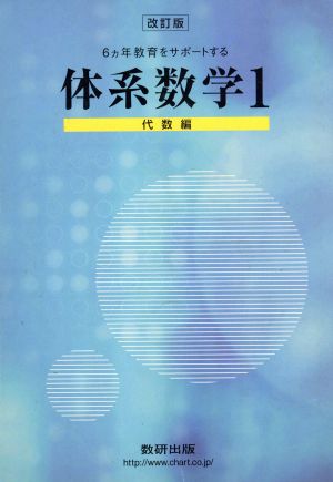 6ヵ年教育をサポートする体系数学 改訂版(1) 代数編