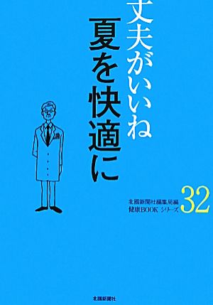 丈夫がいいね(32) 夏を快適に 健康BOOKシリーズ