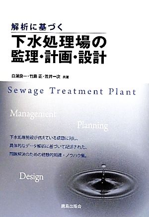 解析に基づく下水処理場の監理・計画・設計