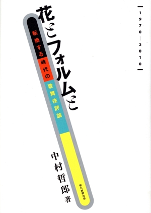 花とフォルムと転換する時代の歌舞伎評論