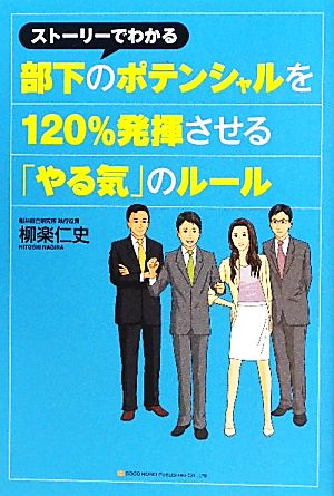 ストーリーでわかる部下のポテンシャルを120%発揮させる「やる気」のルール