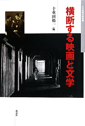 横断する映画と文学日本映画史叢書12