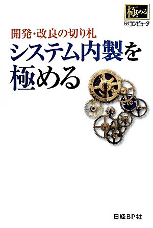 開発・改良の切り札 システム内製を極める