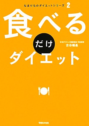 食べるだけダイエット なまけものダイエットシリーズ2