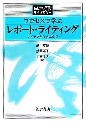 プロセスで学ぶレポート・ライティング アイデアから完成まで 日本語ライブラリー