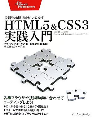 HTML5&CSS3実践入門 最新Web標準を使いこなす