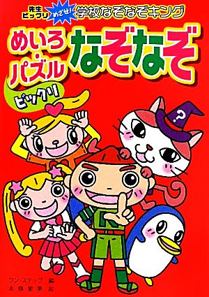 ビックリめいろ・パズルなぞなぞ ハンディ版 先生ビックリめざせ！学校なぞなぞキング