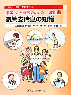 これだけは知っておきたい患者さんと家族のための気管支喘息の知識