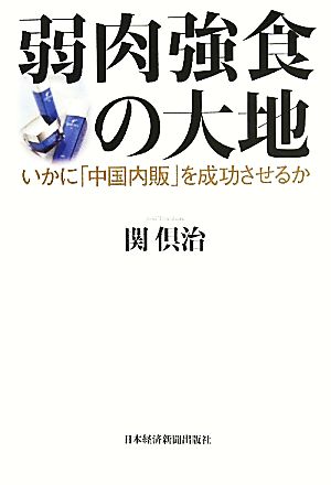 弱肉強食の大地 いかに「中国内販」を成功させるか