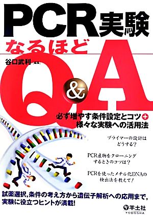 PCR実験なるほどQ&A 必ず増やす条件設定とコツ+様々な実験への活用法