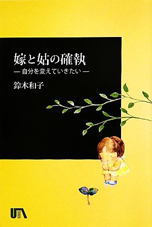 嫁と姑の確執 自分を変えていきたい