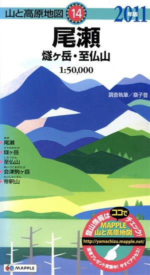 山と高原地図 尾瀬 燧ケ岳・至仏山