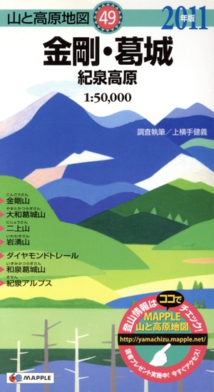 山と高原地図 金剛・葛城 紀泉高原2011