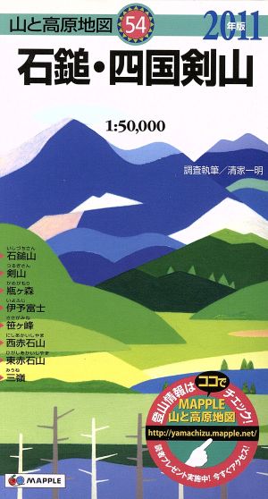 山と高原地図 石鎚・四国剣山2011