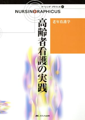 高齢者看護の実践 第2版 老年看護学 ナーシング・グラフィカ27