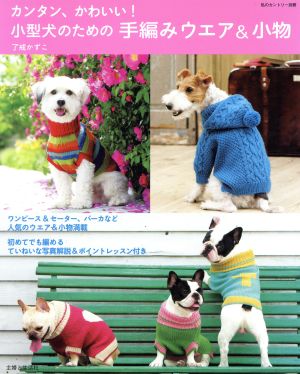 カンタン・かわいい！小型犬のための手編みウエア&小物
