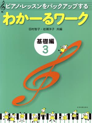 ピアノ・レッスンをバックアップする わかーるワーク 基礎編