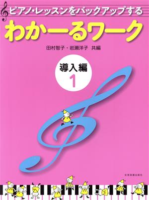 ピアノ・レッスンをバックアップする わかーるワーク 導入編