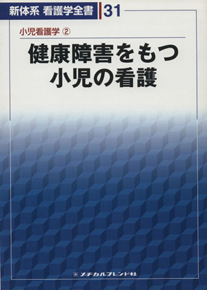 健康障害をもつ小児の看護