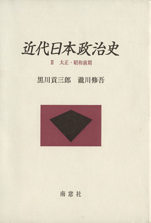 近代日本政治史(Ⅱ) 大正・昭和前期