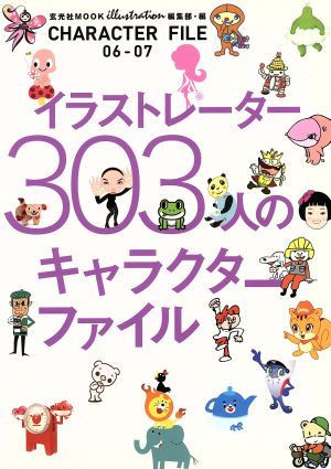 イラストレーター303人のキャラクターファイル