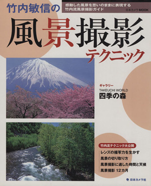 竹内敏信の風景撮影テクニック