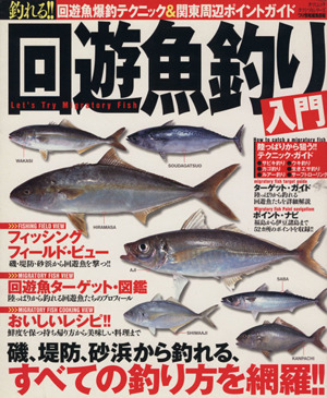 釣れる!!回遊魚釣り入門