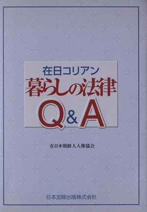 在日コリアン暮らしの法律Q&A