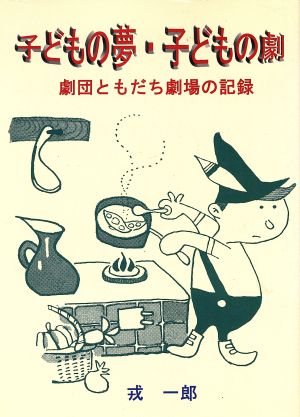 子どもの夢・子どもの劇 劇団ともだち劇場の記録