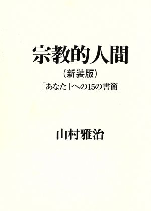 宗教的人間 「あなた」への15の書簡 新装版