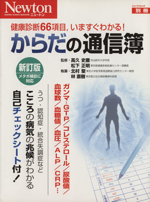 からだの通信簿 新訂版