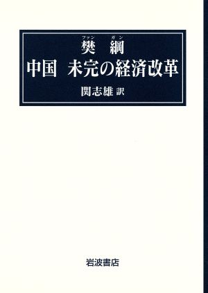 中国未完の経済改革