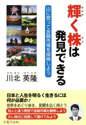 輝く株は発見できる 山に登って金融市場を探検しよう