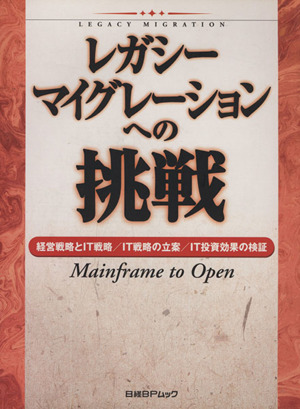 レガシーマイグレーションへの挑戦